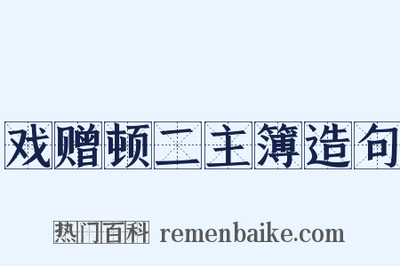 戏赠顿二主簿造句是什么意思的图片